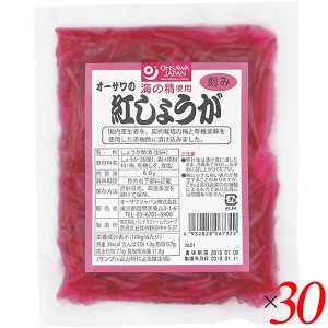 【ポイント倍々！最大+7%】紅しょうが 紅ショウガ 紅生姜 オーサワの紅しょうが（刻み）60g 30個セット 送料無料