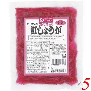 【ポイント倍々！最大+7%】紅しょうが 紅ショウガ 紅生姜 オーサワの紅しょうが（刻み）60g 5個セット 送料無料