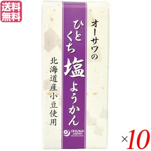 【ポイント倍々！最大+7%】羊羹 ようかん 一口サイズ オーサワのひとくち塩ようかん 1本(約58g) 10本セット 送料無料