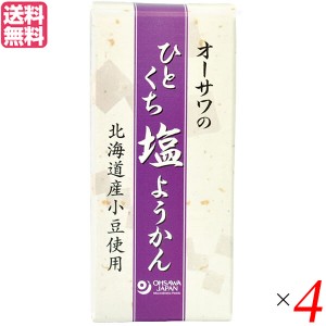 【ポイント倍々！最大+7%】羊羹 ようかん 一口サイズ オーサワのひとくち塩ようかん 1本(約58g) 4本セット 送料無料