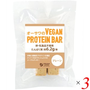 【ポイント倍々！最大+7%】オーサワのVEGAN PROTEIN BAR(プレーン) 2本(約60g) 3個セット