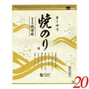 【ポイント倍々！最大+7%】焼き海苔 焼きのり 海苔 オーサワ焼のり（鹿児島県出水産）板のり10枚 20個セット