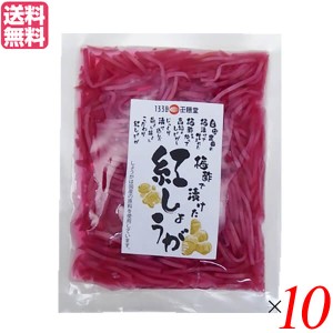 【ポイント倍々！最大+7%】紅生姜 小袋 千切り 王隠堂 梅酢で漬けた紅しょうが 60g 送料無料10袋セット