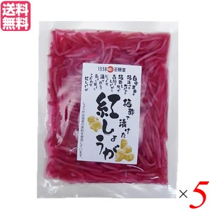 【ポイント倍々！最大+7%】紅生姜 小袋 千切り 王隠堂 梅酢で漬けた紅しょうが 60g 送料無料 5袋セット