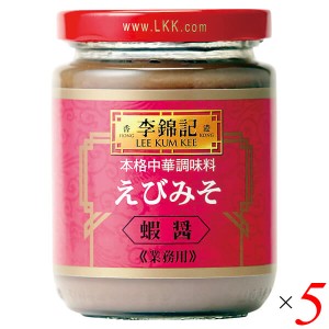 【200円OFFクーポン配布中！】えびみそ 蝦醤 中華 李錦記 えびみそ 蝦醤 227g 5個セット 送料無料