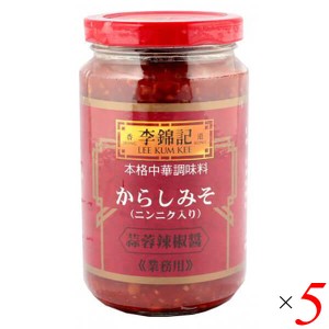 【ポイント倍々！最大+7%】唐辛子みそ からしみそ からし味噌 李錦記 蒜蓉辣椒醤 からしみそニンニク入り 368g 5個セット 送料無料