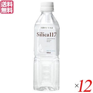 シリカ 飲む ミネラルウォーター silica117 500ml 12本セット 送料無料