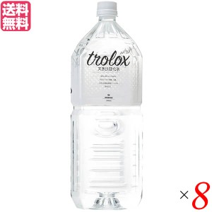 水 ミネラルウォーター 天然水 トロロックス trolox 2L 8本セット 送料無料