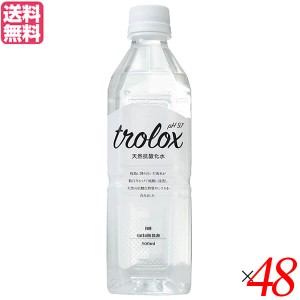 水 ミネラルウォーター 天然水 トロロックス trolox 500ml 48本セット 送料無料