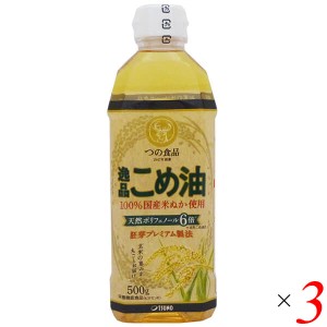 【ポイント倍々！最大+7%】こめ油 国産 無添加 つの食品 逸品こめ油 500g 3本セット 送料無料