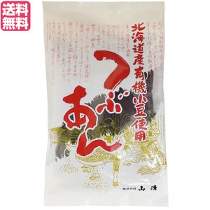 つぶあん 粒あん あんこ 山清 北海道産有機小豆使用つぶあん 200g 送料無料