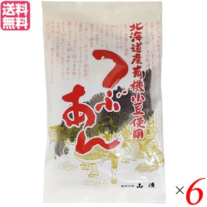 つぶあん 粒あん あんこ 山清 北海道産有機小豆使用つぶあん 200g 送料無料 6袋セット