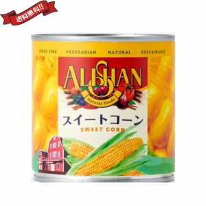 【ポイント倍々！最大+7%】コーン 缶詰 缶 アリサン 有機スイートコーン缶 340g(245g)