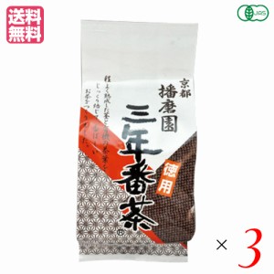 三年番茶 有機 無農薬 播磨園 有機三年番茶 400g ３袋セット