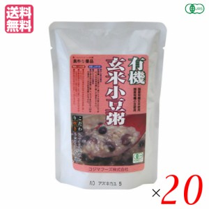 有機玄米小豆粥 200g コジマフーズ レトルト パック オーガニック ２０袋セット