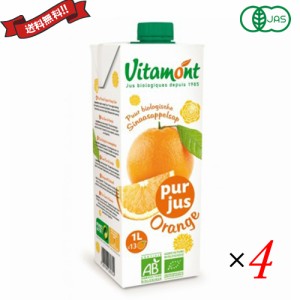ヴィタモント 有機オレンジジュース 1L 4本セット ジュース ストレート 紙パック