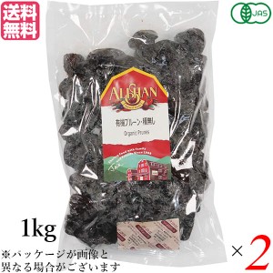 プルーン オーガニック ドライフルーツ アリサン プルーン 種無し 1kg 2袋セット 送料無料