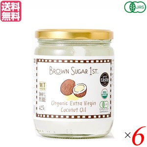 ココナッツオイル 食用 オーガニック BROWN SUGAR 1ST. ブラウンシュガーファースト 有機エキストラバージンココナッツオイル 425g 6個セ