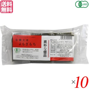 お餅 切り餅 よもぎ餅 コジマフーズ 有機玄米よもぎもち 300g １０個セット 送料無料