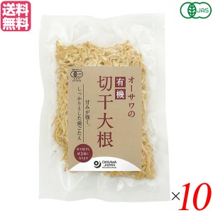 切り干し大根 切干大根 乾燥 オーサワの有機切干大根（長崎産） 100g １０袋セット 送料無料