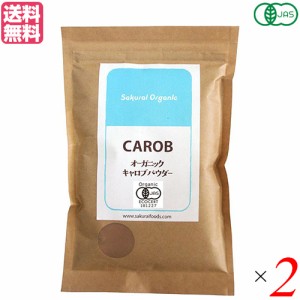 キャロブ キャロブパウダー ノンカフェイン 桜井食品 オーガニック キャロブパウダー 200g 2袋セット