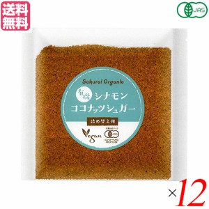 ココナッツシュガー オーガニック 無添加 有機シナモン ココナッツシュガー 詰め替え用 25g １２個セッ