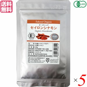 有機シナモンパウダー 20g ５袋セット オーガニック セイロンシナモン 桜井食品 送料無料