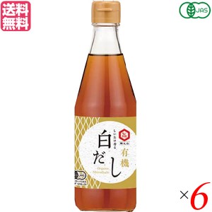 【200円OFFクーポン配布中！】だし 白だし 有機 七福醸造 しいたけ香る 有機白だし 360ml6本セット 送料無料