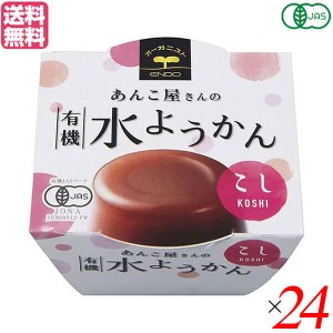 【ポイント倍々！最大+7%】水羊羹 水ようかん ギフト 遠藤製餡 有機水ようかん・こし 100g 24個セット 送料無料