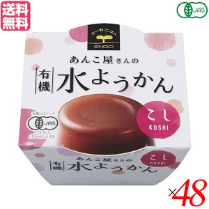 【ポイント倍々！最大+7%】水羊羹 水ようかん ギフト 遠藤製餡 有機水ようかん・こし 100g 48個セット 送料無料