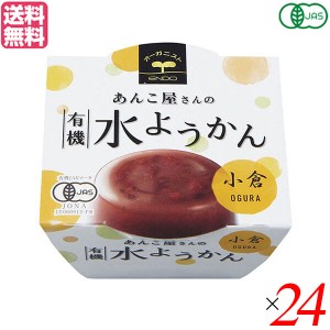 【ポイント倍々！最大+7%】水羊羹 水ようかん ギフト 遠藤製餡 有機水ようかん・小倉 100g 24個セット 送料無料