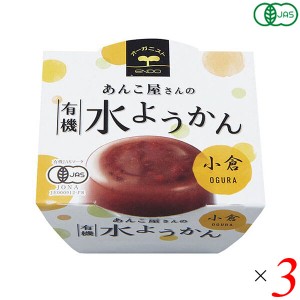 【ポイント倍々！最大+7%】水羊羹 水ようかん ギフト 遠藤製餡 有機水ようかん・小倉 100g 3個セット 送料無料