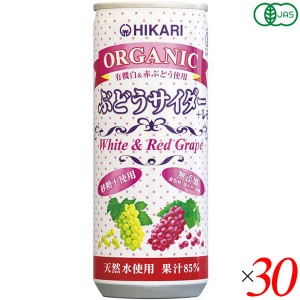 光食品 サイダー 炭酸ジュース ヒカリ オーガニックぶどうサイダー＋レモン 250ml 30本セット 送料無料