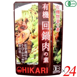 【200円OFFクーポン配布中！】回鍋肉 ホイコーロー 回鍋肉の素 光食品 有機回鍋肉の素 100g 24個セット 送料無料