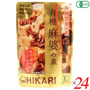 【ポイント倍々！最大+7%】麻婆豆腐 麻婆春雨 レトルト 光食品 有機麻婆の素 100g 24個セット 送料無料