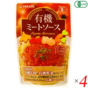 ミートソース レトルト パウチ 光食品 有機ミートソース 140g 4個セット 送料無料