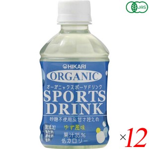 スポーツドリンク ペットボトル スポーツ飲料 ヒカリ オーガニックスポーツドリンクPET ゆず風味 280ml 12本セット 送料無料