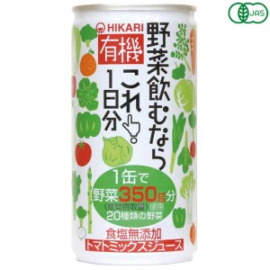 野菜ジュース 無添加 国産 ヒカリ 有機野菜飲むならこれ190g