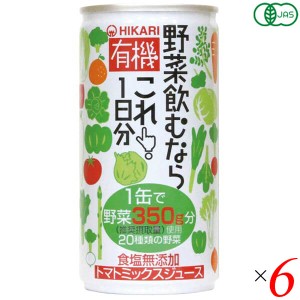 【200円OFFクーポン配布中！】野菜ジュース 無添加 国産 ヒカリ 有機野菜飲むならこれ190g×6セット