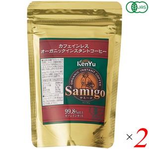 【ポイント最大+7%還元中！】コーヒー インスタント デカフェ サミーゴ カフェインレス オーガニックインスタントコーヒー 50g 2個セット