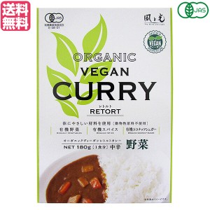 カレー カレールー レトルト 風と光 有機ヴィーガンレトルトカレー野菜 180g 送料無料