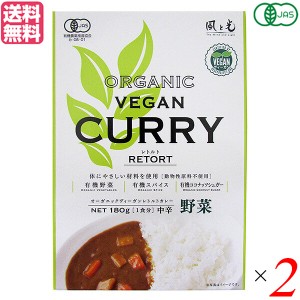 【ポイント倍々！最大+7%】カレー カレールー レトルト 風と光 有機ヴィーガンレトルトカレー野菜 180g 2個セット 送料無料