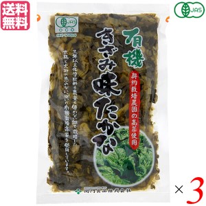 【ポイント倍々！最大+7%】高菜 高菜漬け たかな 関門食品 有機きざみ味たかな 180g 3袋セット 送料無料