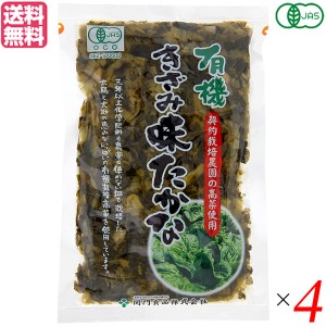 【ポイント倍々！最大+7%】高菜 高菜漬け たかな 関門食品 有機きざみ味たかな 180g 4袋セット 送料無料