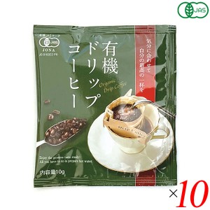 【200円OFFクーポン配布中！】コーヒー ドリップ オーガニック 恒食 有機ドリップコーヒー 10g 10個セット 送料無料