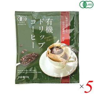 【200円OFFクーポン配布中！】コーヒー ドリップ オーガニック 恒食 有機ドリップコーヒー 10g 5個セット 送料無料