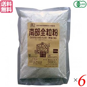 【ポイント倍々！最大+7%】全粒粉 強力粉 パン 有機JAS南部全粒粉 500g 6袋セット 送料無料