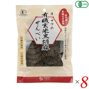 煎餅 せんべい ギフト オーサワの有機玄米黒胡麻せんべい 60g 8個セット 送料無料