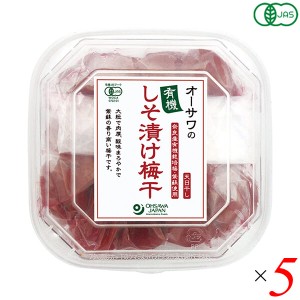 梅干 無添加 しそ梅干し オーサワの有機しそ漬け梅干 700g 5個セット 送料無料