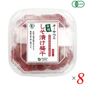 【ポイント倍々！最大+7%】梅干 無添加 しそ梅干し オーサワの有機しそ漬け梅干 700g8個セット 送料無料